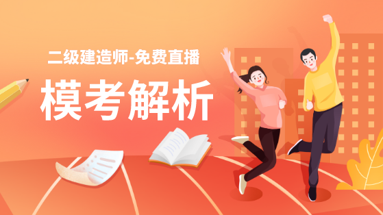 學(xué)得怎么樣？一起來(lái)檢測！二建萬(wàn)人?？紡妱輥?lái)襲！知己知彼，有備無(wú)患！