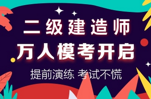 二級建造師萬(wàn)人?？奸_(kāi)啟