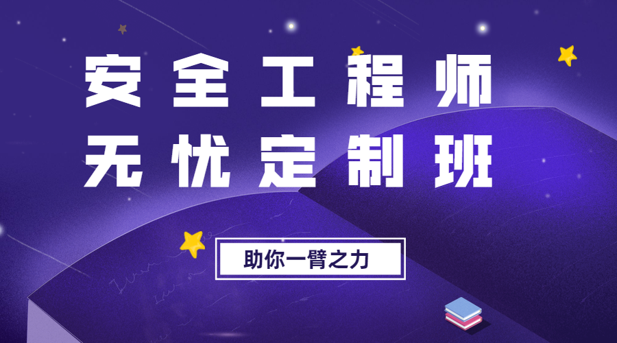 安全工程師無(wú)憂(yōu)定制班