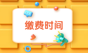 繳費時(shí)間