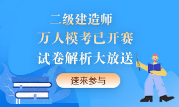 二級建造師萬(wàn)人?？紒?lái)襲！提前演練，考試不慌！