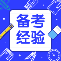 如何突破二級建造師復習瓶頸？細節決定成敗