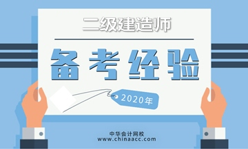 二級建造師考試倒計時(shí)開(kāi)啟，奉上高效學(xué)習方法，備考更輕松！