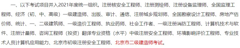北京市二級建造師考試并入2021年統一組織