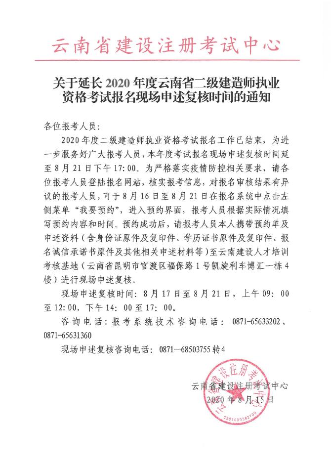 關(guān)于延長(cháng)2020年度云南省二級建造師執業(yè)資格考試報名現場(chǎng)申述復核時(shí)問(wèn)的通知
