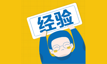 二級建造師沖刺階段這樣學(xué)，輕松更高效！
