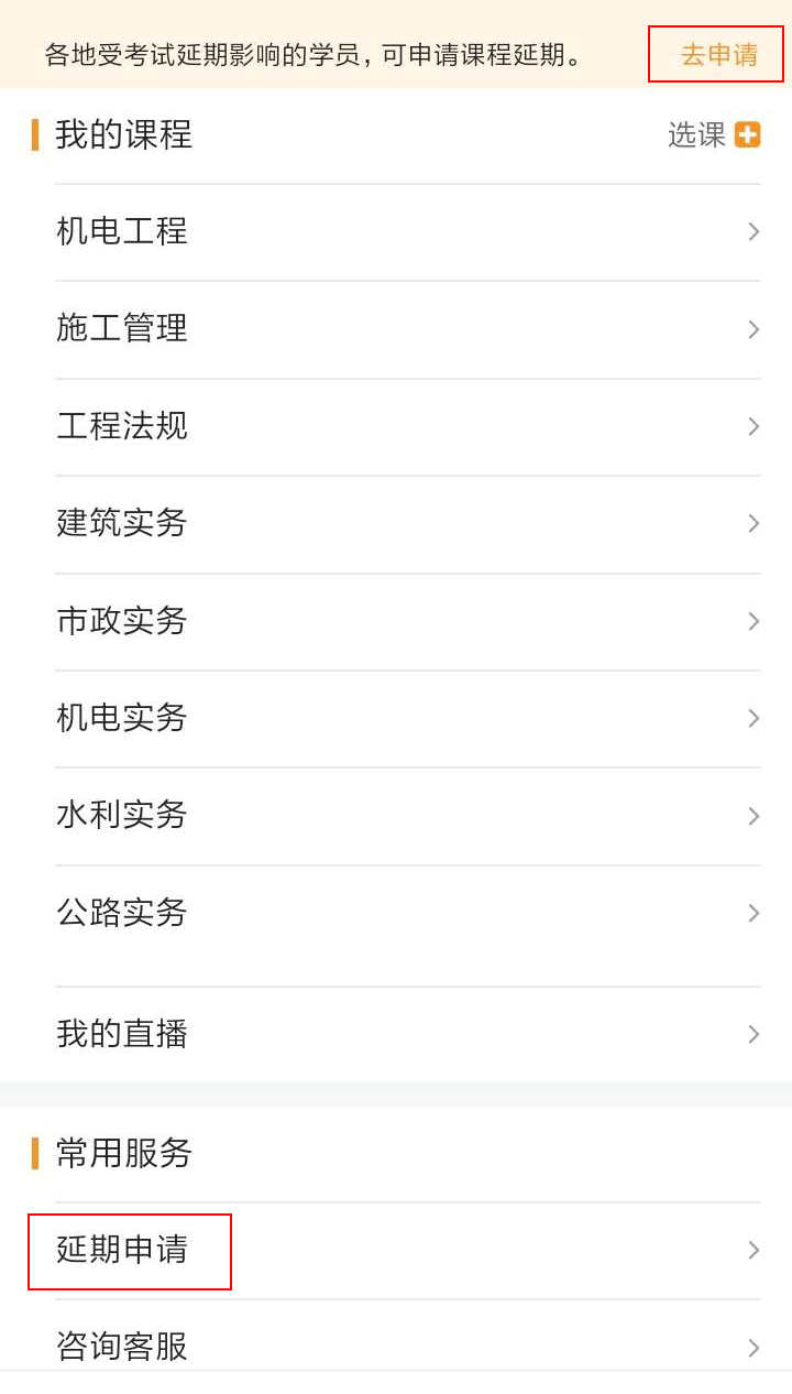 注意了！北京、上海地區二級建造師考試學(xué)員可申請課程延期