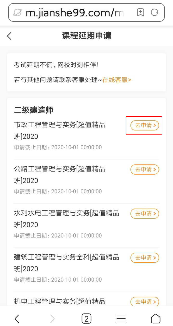 注意了！北京、上海地區二級建造師考試學(xué)員可申請課程延期
