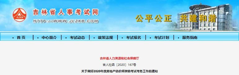 吉林關(guān)于做好2020年度房地產(chǎn)估價(jià)師資格考試考務(wù)工作的通知 吉林關(guān)于做好2020年度房地產(chǎn)估價(jià)師資格考試考務(wù)工作的通知