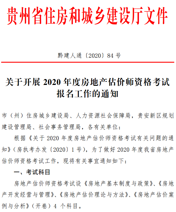 貴州關(guān)于開(kāi)展2020年度房地產(chǎn)估價(jià)師資格考試報名工作的通知