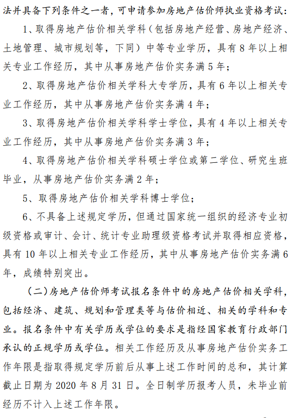 貴州關(guān)于開(kāi)展2020年度房地產(chǎn)估價(jià)師資格考試報名工作的通知