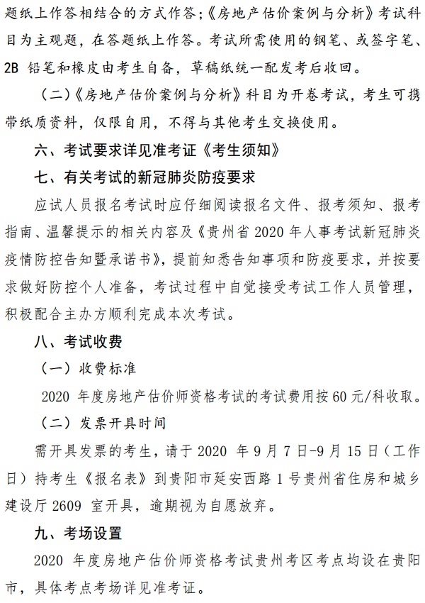 貴州關(guān)于開(kāi)展2020年度房地產(chǎn)估價(jià)師資格考試報名工作的通知