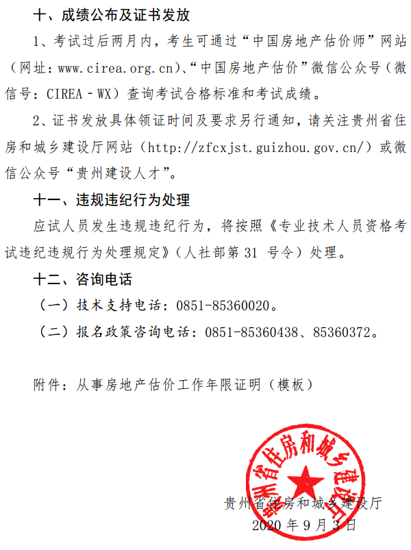 貴州關(guān)于開(kāi)展2020年度房地產(chǎn)估價(jià)師資格考試報名工作的通知