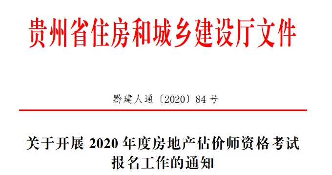 關(guān)于開(kāi)展2020年度房地產(chǎn)估價(jià)師資格考試報名工作的通知