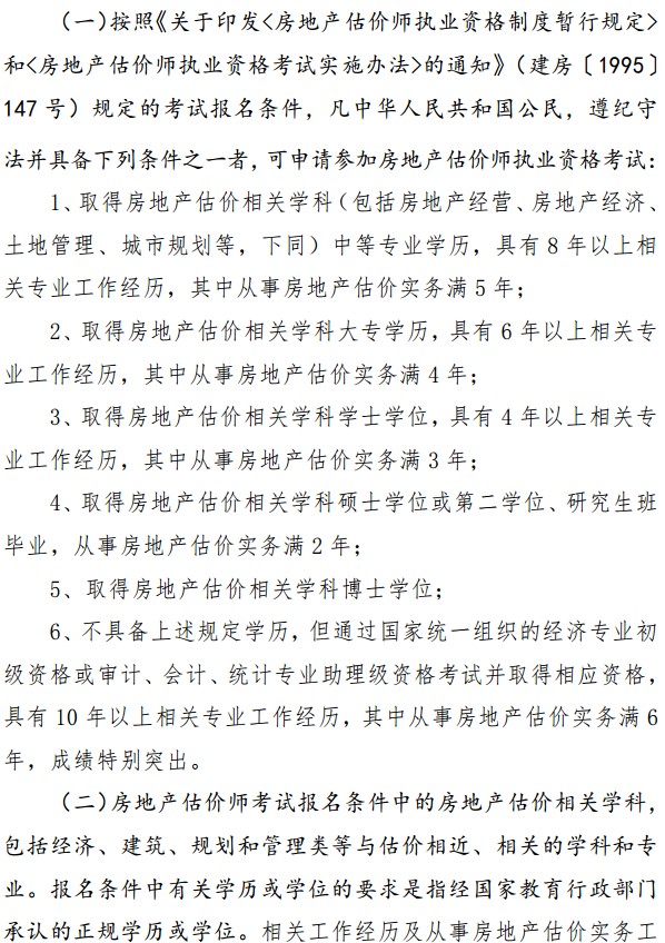 貴州2020年房地產(chǎn)估價(jià)師考試報名條件