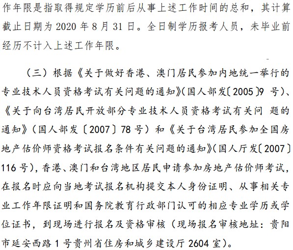 貴州省2020年房地產(chǎn)估價(jià)師考試報名條件