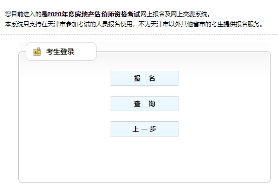 天津2020年房地產(chǎn)估價(jià)師考試報名