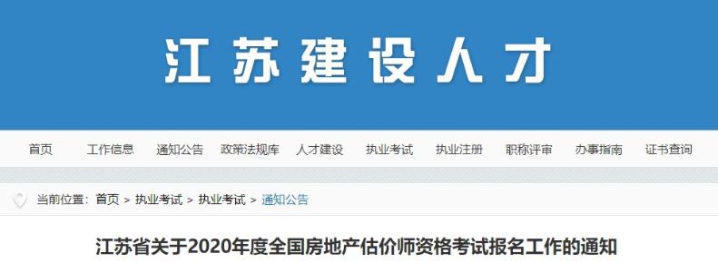 江蘇房地產(chǎn)估價(jià)師考試報名通知