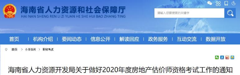 海南省人力資源開(kāi)發(fā)局關(guān)于做好2020年度房地產(chǎn)估價(jià)師資格考試工作的通知