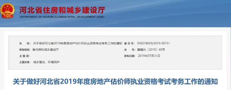 關(guān)于做好河北省2019年度房地產(chǎn)估價(jià)師執業(yè)資格考試考務(wù)工作的通知
