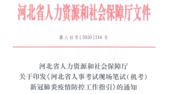 河北省人事考試現場(chǎng)筆試（機考）新冠肺炎疫情防控工作指引