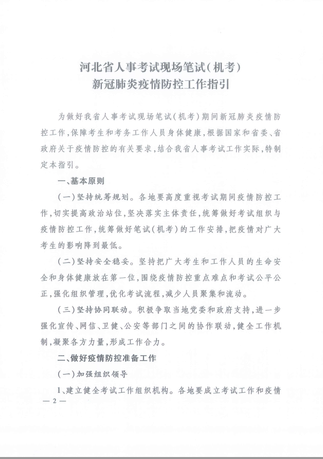 河北省人事考試現場(chǎng)筆試（機考）新冠肺炎疫情防控工作指引