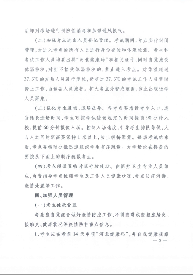 河北省人事考試現場(chǎng)筆試（機考）新冠肺炎疫情防控工作指引