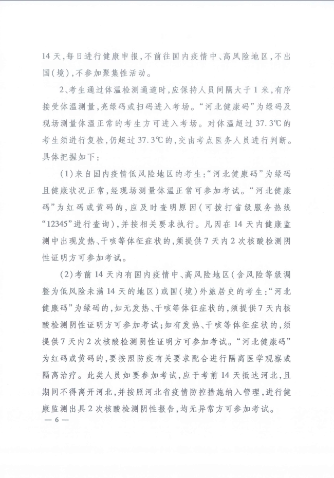河北省人事考試現場(chǎng)筆試（機考）新冠肺炎疫情防控工作指引