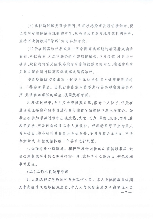 河北省人事考試現場(chǎng)筆試（機考）新冠肺炎疫情防控工作指引