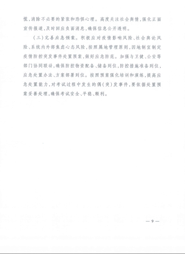 河北省人事考試現場(chǎng)筆試（機考）新冠肺炎疫情防控工作指引