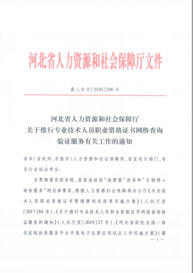 2020年河北省關(guān)于推行房地產(chǎn)經(jīng)紀專(zhuān)業(yè)人員證書(shū)網(wǎng)絡(luò )查詢(xún)驗證服務(wù)的通知