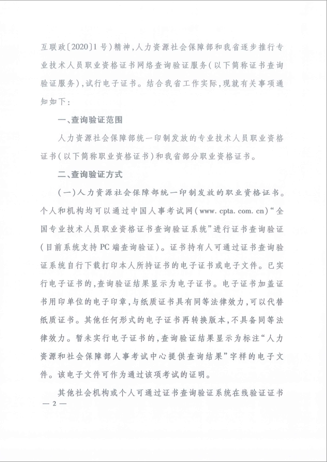 2020年河北省關(guān)于推行房地產(chǎn)經(jīng)紀專(zhuān)業(yè)人員證書(shū)網(wǎng)絡(luò )查詢(xún)驗證服務(wù)的通知