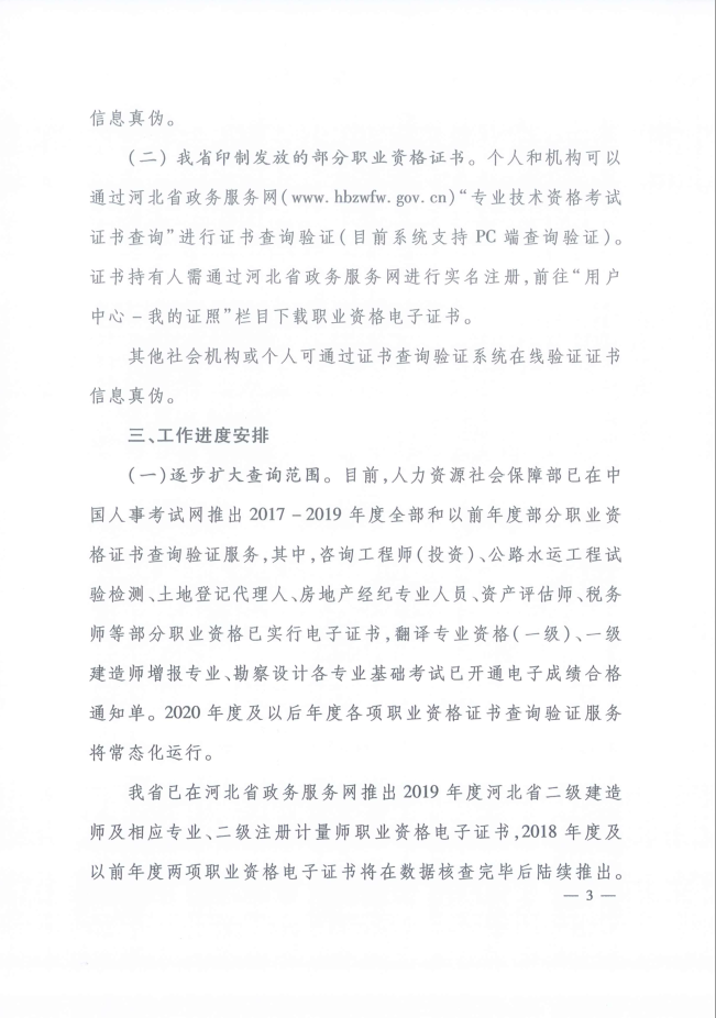2020年河北省關(guān)于推行房地產(chǎn)經(jīng)紀專(zhuān)業(yè)人員證書(shū)網(wǎng)絡(luò )查詢(xún)驗證服務(wù)的通知