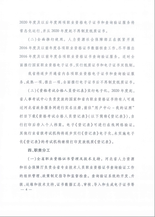 2020年河北省關(guān)于推行房地產(chǎn)經(jīng)紀專(zhuān)業(yè)人員證書(shū)網(wǎng)絡(luò )查詢(xún)驗證服務(wù)的通知
