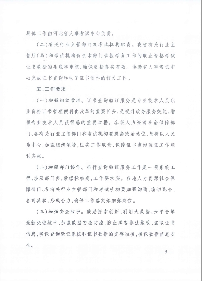 2020年河北省關(guān)于推行房地產(chǎn)經(jīng)紀專(zhuān)業(yè)人員證書(shū)網(wǎng)絡(luò )查詢(xún)驗證服務(wù)的通知