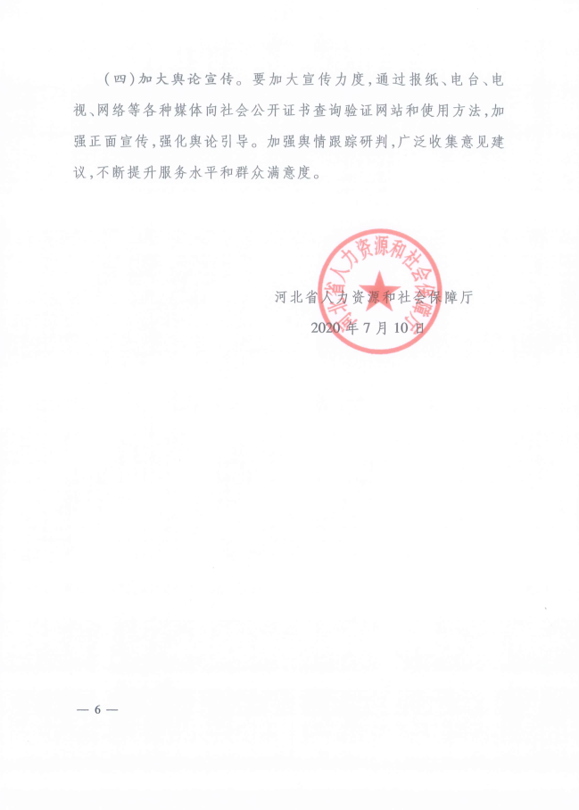 2020年河北省關(guān)于推行房地產(chǎn)經(jīng)紀專(zhuān)業(yè)人員證書(shū)網(wǎng)絡(luò )查詢(xún)驗證服務(wù)的通知