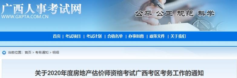 關(guān)于2020年度房地產(chǎn)估價(jià)師資格考試廣西考區考務(wù)工作的通知 關(guān)于2020年度房地產(chǎn)估價(jià)師資格考試廣西考區考務(wù)工作的通知