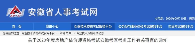 關(guān)于2020年度房地產(chǎn)估價(jià)師資格考試安徽考區考務(wù)工作有關(guān)事宜的通知