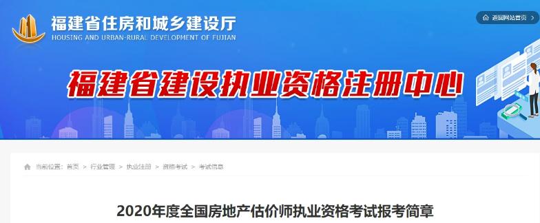 福建2020年度全國房地產(chǎn)估價(jià)師執業(yè)資格考試報考簡(jiǎn)章 福建2020年度全國房地產(chǎn)估價(jià)師執業(yè)資格考試報考簡(jiǎn)章