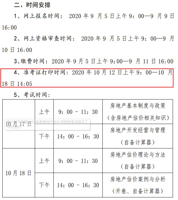 貴州房地產(chǎn)估價(jià)師準考證打印時(shí)間
