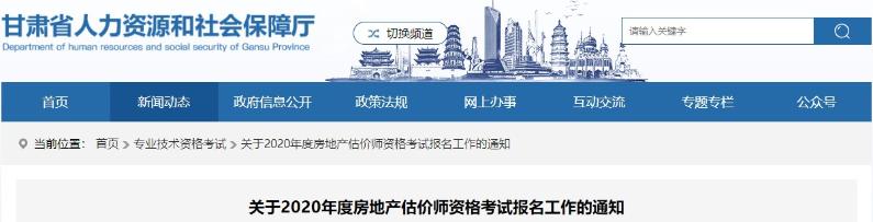 甘肅關(guān)于2020年度房地產(chǎn)估價(jià)師資格考試報名工作的通知