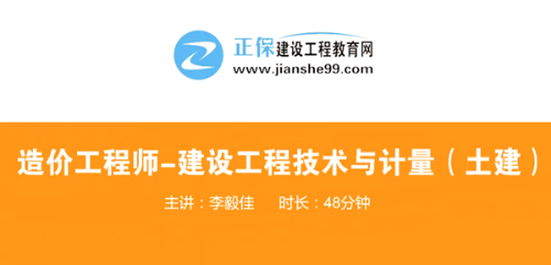 造價(jià)工程師技術(shù)與計量土建哪個(gè)老師講的好？