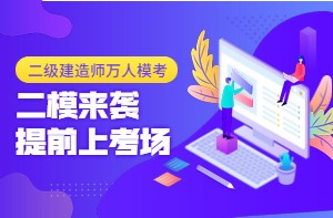 二級建造師萬(wàn)人?？迹ǘ┮验_(kāi)啟，全真沖刺仿卷，提前進(jìn)考場(chǎng)！