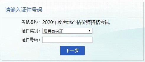 安徽2020年房地產(chǎn)估價(jià)師考試報名入口