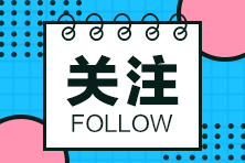 這些地區2020年二級建造師考試時(shí)間有變，一起來(lái)看看~