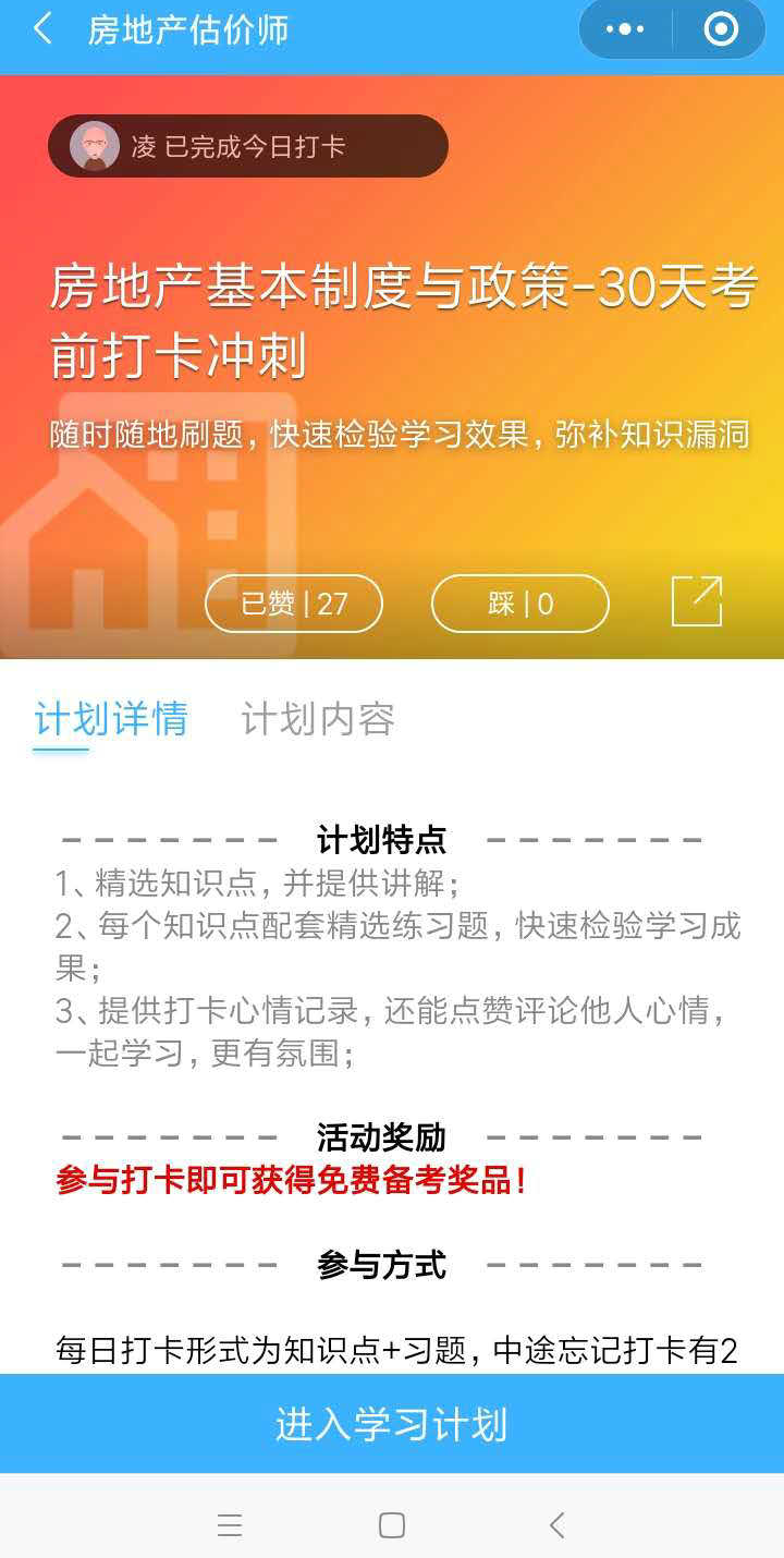 房地產(chǎn)估價(jià)師沖刺打卡流程-加入學(xué)習計劃