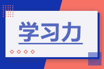 一級建造師學(xué)習力