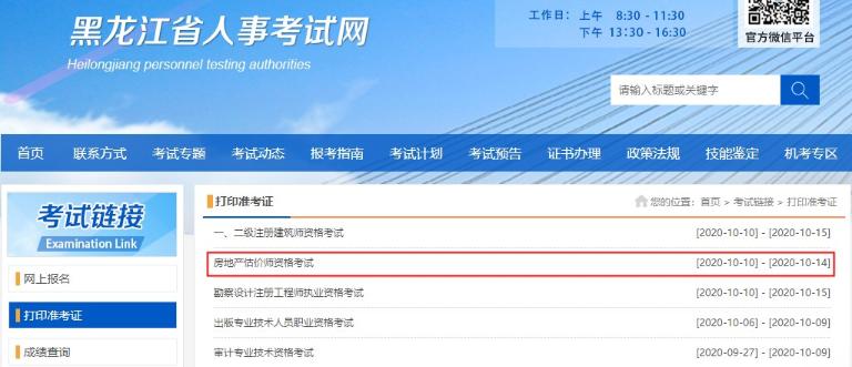 黑龍江2020年房地產(chǎn)估價(jià)師準考證打印入口
