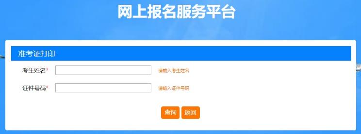 上海2020年房地產(chǎn)估價(jià)師準考證打印入口