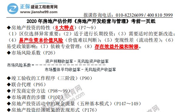 2020年房地產(chǎn)估價(jià)師《房地產(chǎn)開(kāi)發(fā)經(jīng)營(yíng)與管理》考前一頁(yè)